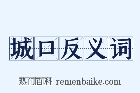 城口反义词是什么意思的图片